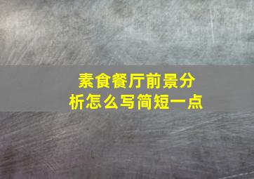 素食餐厅前景分析怎么写简短一点