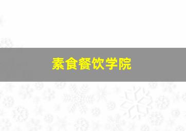 素食餐饮学院