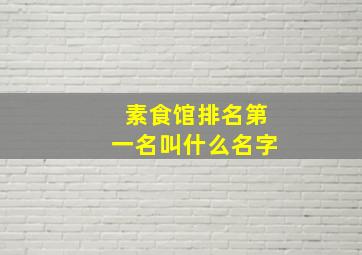 素食馆排名第一名叫什么名字