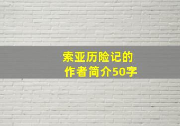 索亚历险记的作者简介50字