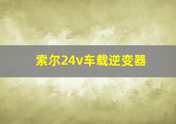 索尔24v车载逆变器