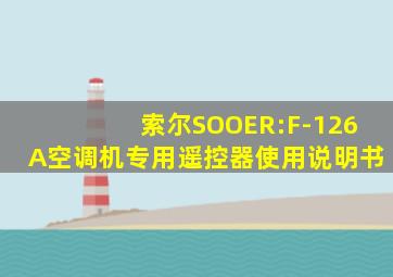 索尔SOOER:F-126A空调机专用遥控器使用说明书