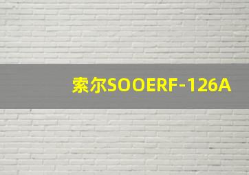 索尔SOOERF-126A