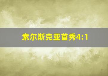 索尔斯克亚首秀4:1