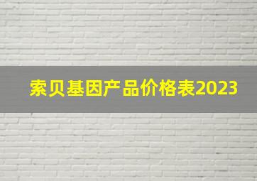 索贝基因产品价格表2023