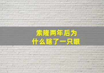 索隆两年后为什么瞎了一只眼