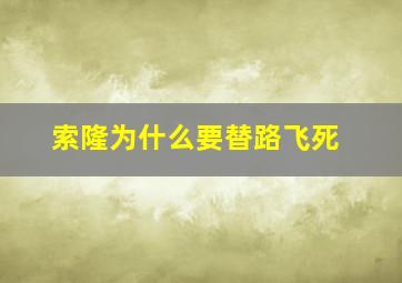 索隆为什么要替路飞死