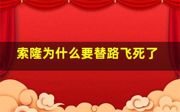 索隆为什么要替路飞死了