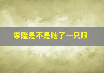 索隆是不是瞎了一只眼