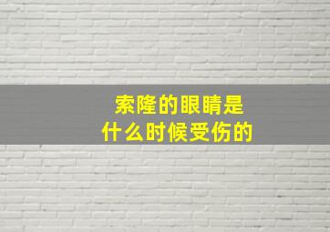 索隆的眼睛是什么时候受伤的