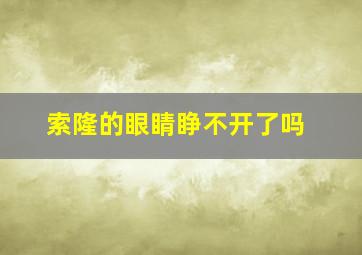 索隆的眼睛睁不开了吗