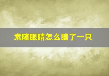 索隆眼睛怎么瞎了一只