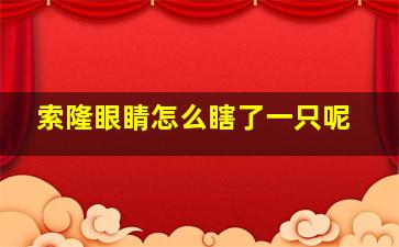 索隆眼睛怎么瞎了一只呢