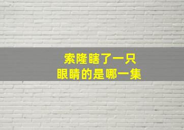 索隆瞎了一只眼睛的是哪一集