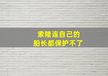 索隆连自己的船长都保护不了