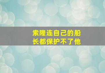 索隆连自己的船长都保护不了他