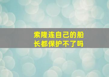 索隆连自己的船长都保护不了吗