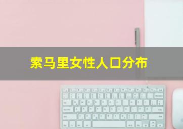 索马里女性人口分布