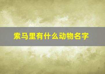 索马里有什么动物名字