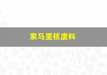 索马里核废料