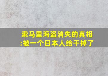 索马里海盗消失的真相:被一个日本人给干掉了