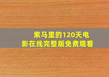 索马里的120天电影在线完整版免费观看