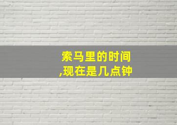 索马里的时间,现在是几点钟