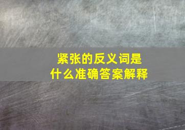 紧张的反义词是什么准确答案解释