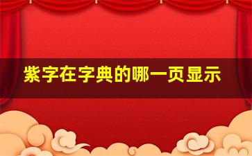 紫字在字典的哪一页显示