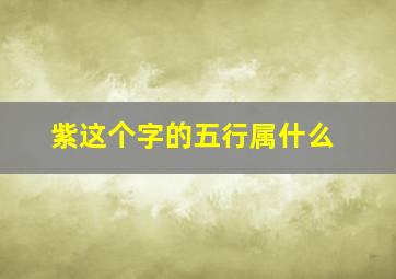 紫这个字的五行属什么