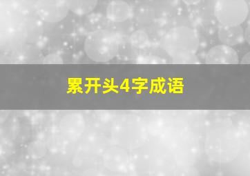 累开头4字成语