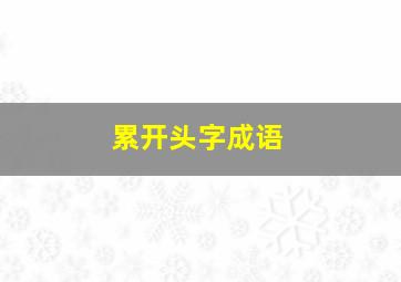 累开头字成语