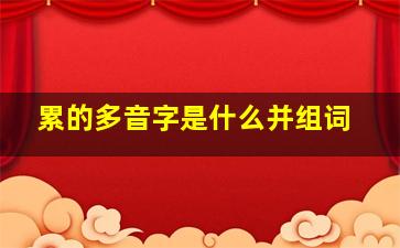 累的多音字是什么并组词