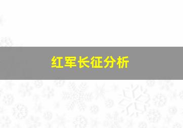 红军长征分析