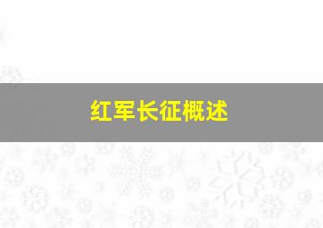 红军长征概述