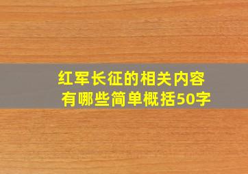 红军长征的相关内容有哪些简单概括50字