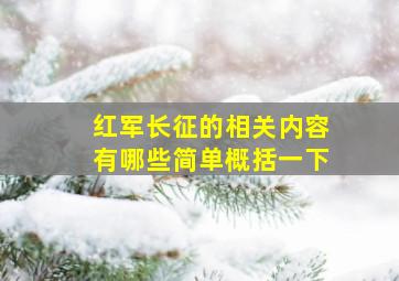 红军长征的相关内容有哪些简单概括一下