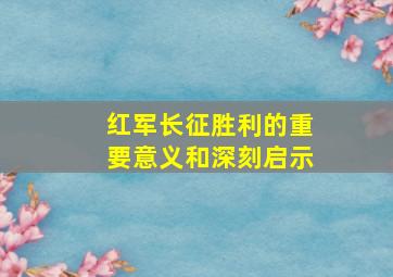 红军长征胜利的重要意义和深刻启示