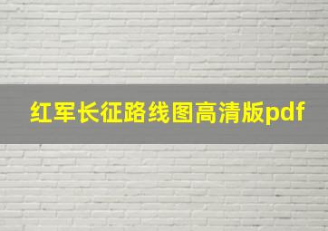 红军长征路线图高清版pdf