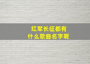 红军长征都有什么歌曲名字呢