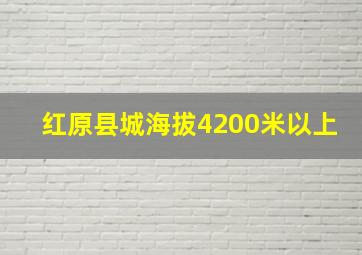 红原县城海拔4200米以上