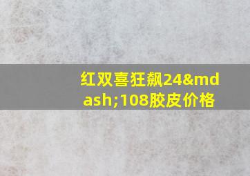 红双喜狂飙24—108胶皮价格