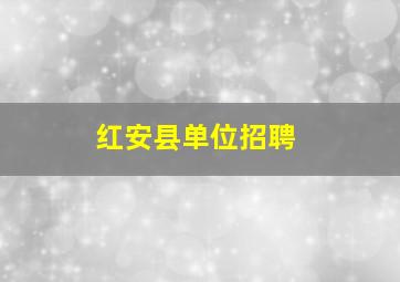 红安县单位招聘