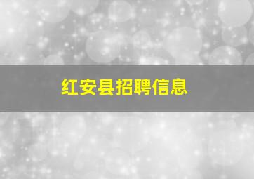 红安县招聘信息