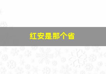 红安是那个省