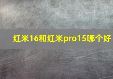 红米16和红米pro15哪个好