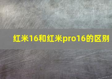 红米16和红米pro16的区别