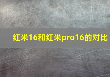 红米16和红米pro16的对比