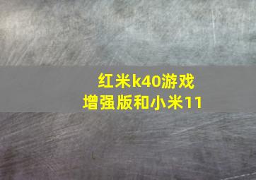 红米k40游戏增强版和小米11