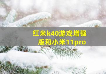 红米k40游戏增强版和小米11pro